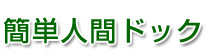 簡単人間ドック～39歳以下の方へ～