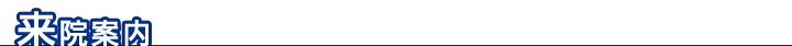 来院案内