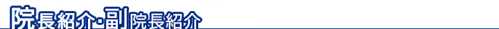 院長紹介・診療方針・理念