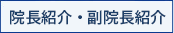 院長紹介・副院長紹介
