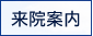 来院案内