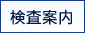 検査案内