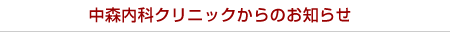 中森内科クリニックからのお知らせ
