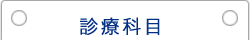 診療科目